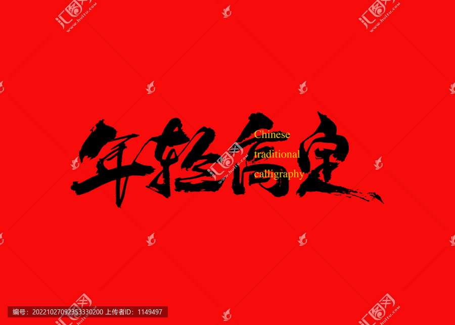 年輕高定