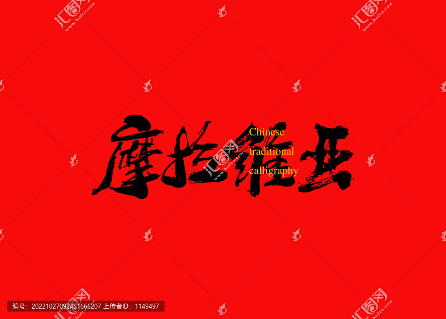 摩拉維亞