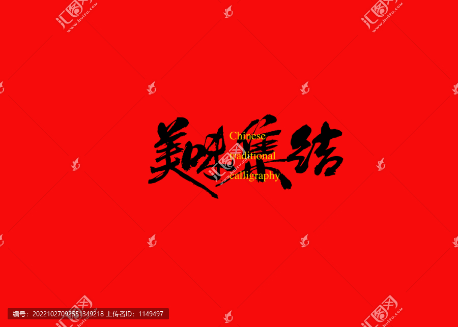 美味集結(jié)