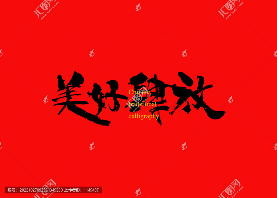美好肆放