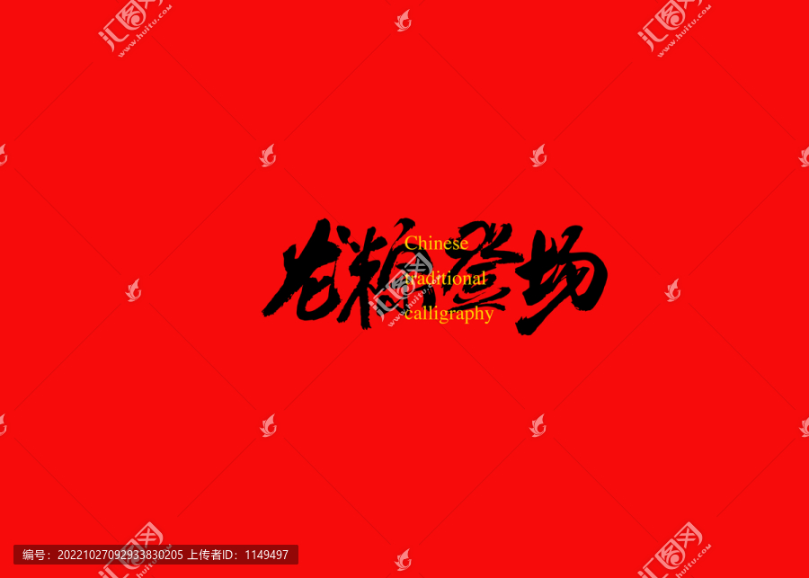 龍粽登場