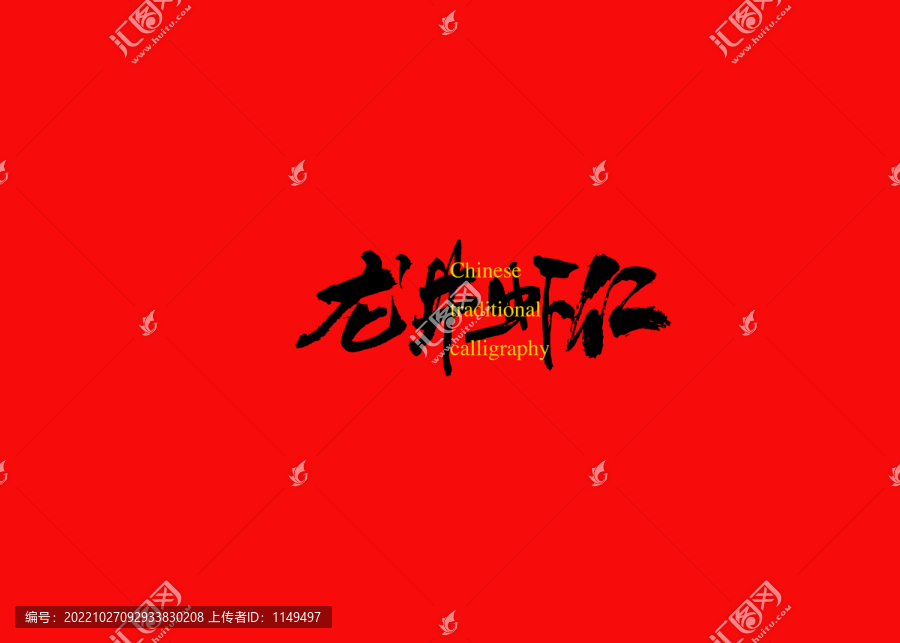 龍井蝦仁