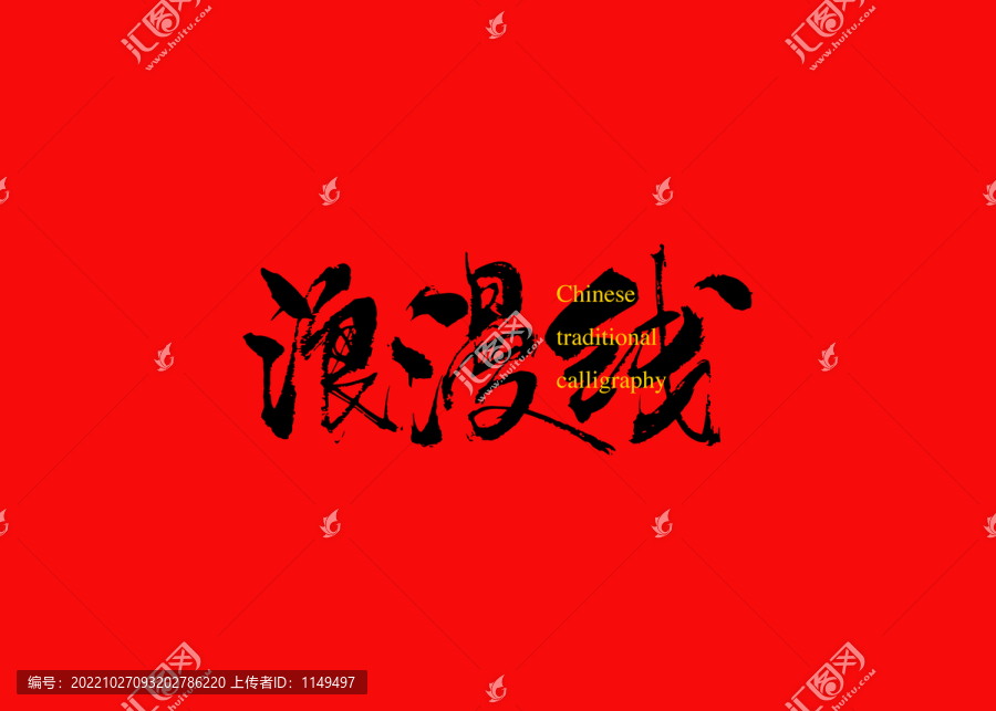 浪漫線