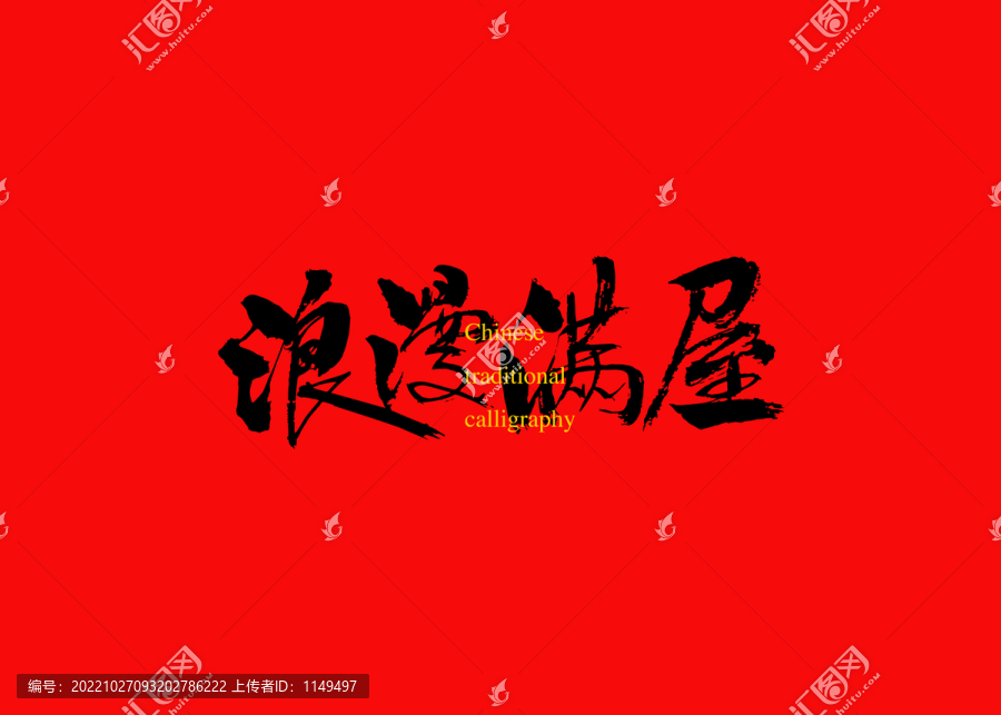 浪漫滿屋