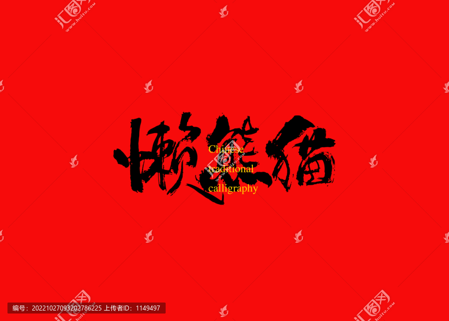懶熊貓