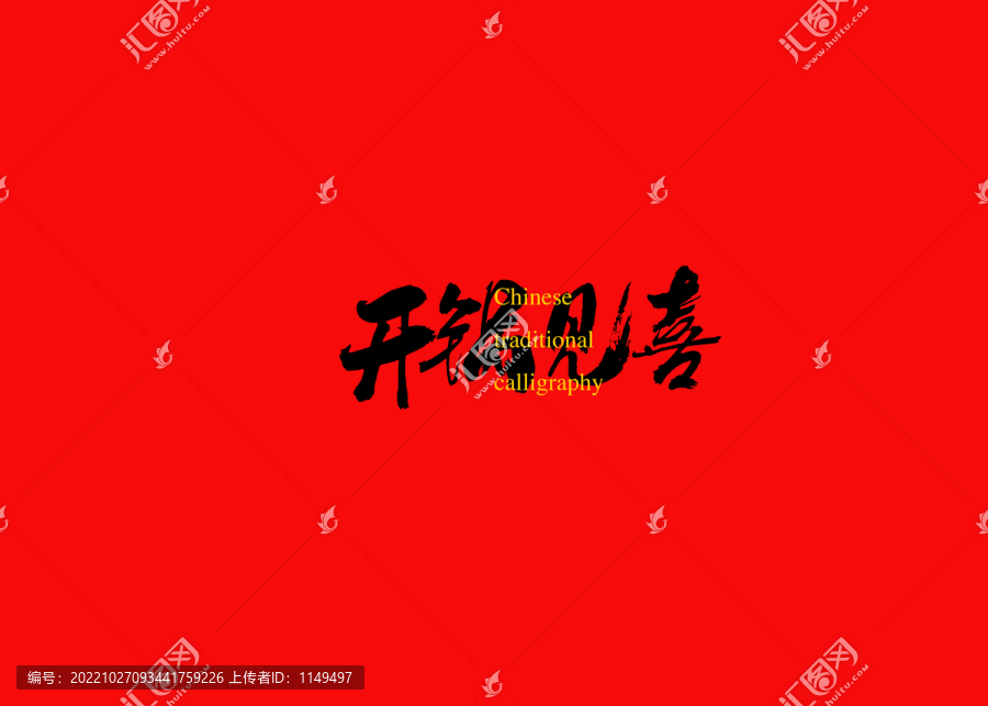 開鍋見喜