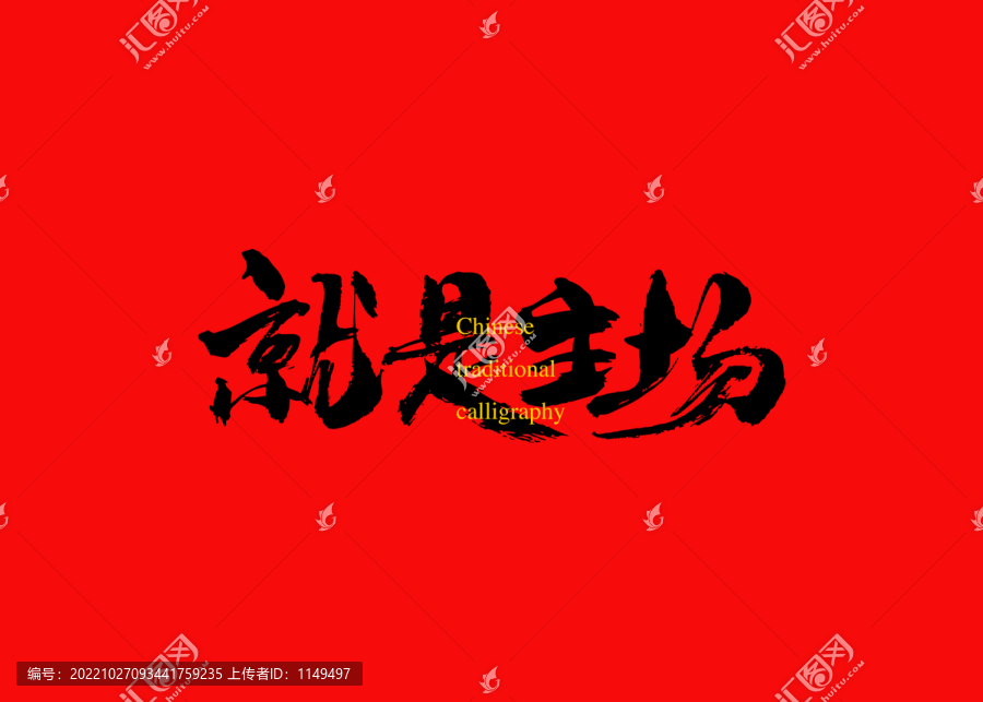 就是主場(chǎng)