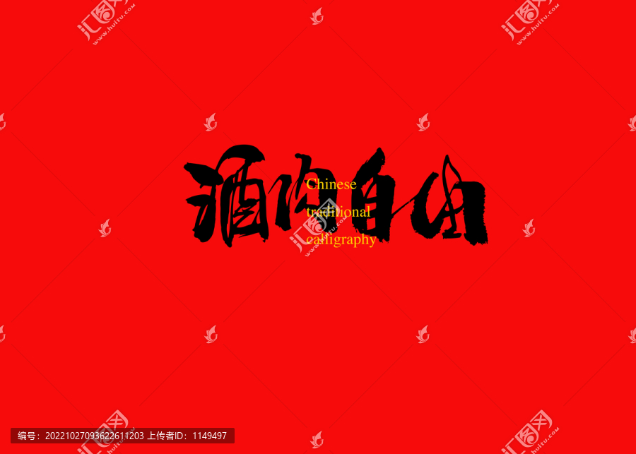 酒肉自由