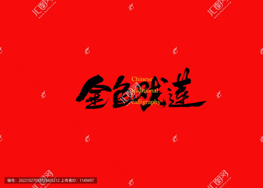 金魚戲蓮