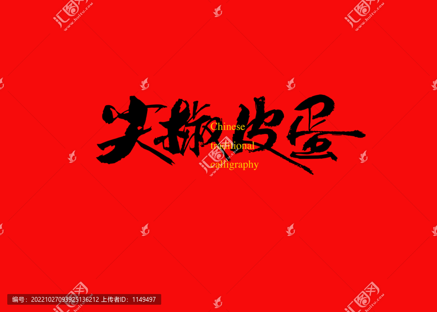 尖椒皮蛋