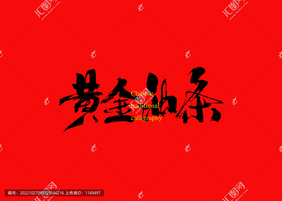 黃金油條