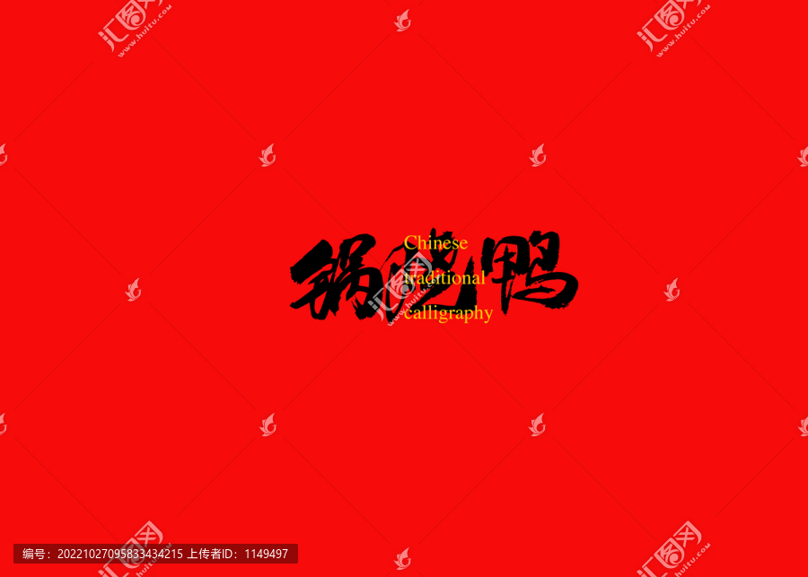 鍋燒鴨