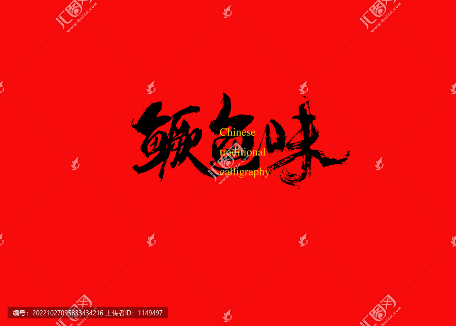 鱖魚味