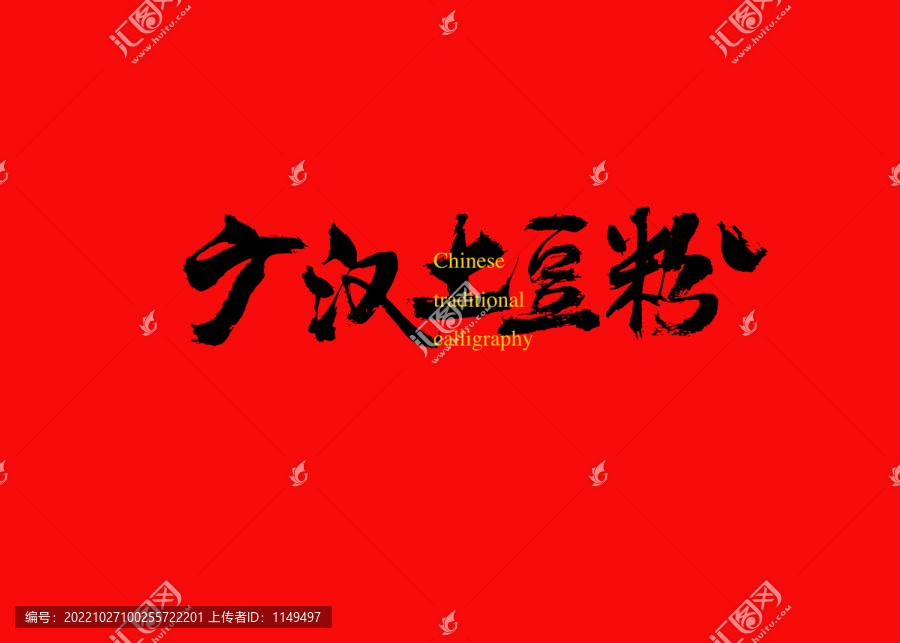 廣漢土豆粉