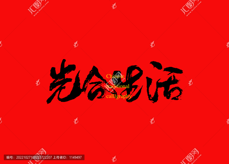 光合生活