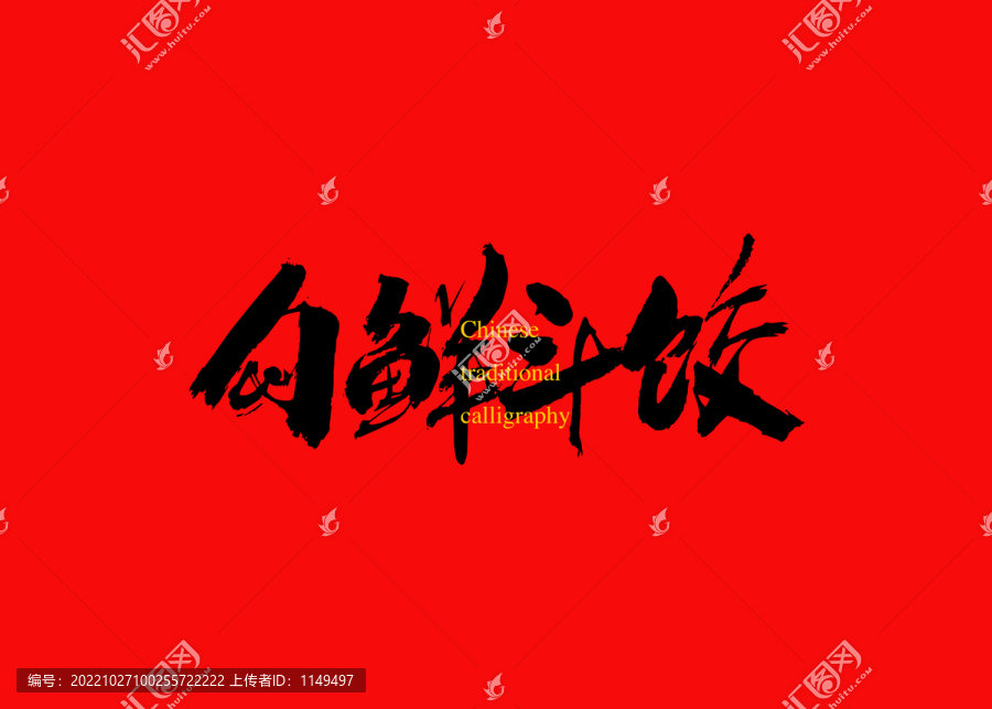 勾鮮斗餃