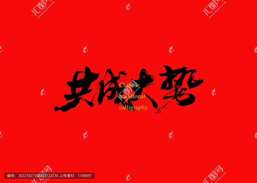共成大勢