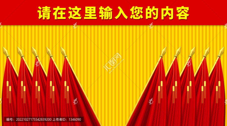 會議幕布十面紅旗