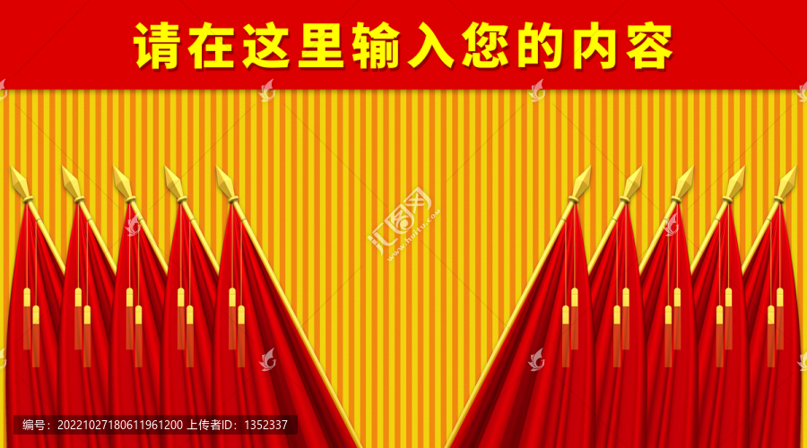 會議背景十面紅旗