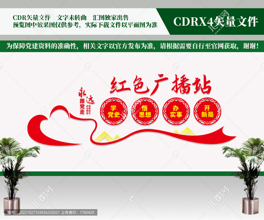 紅色廣播站