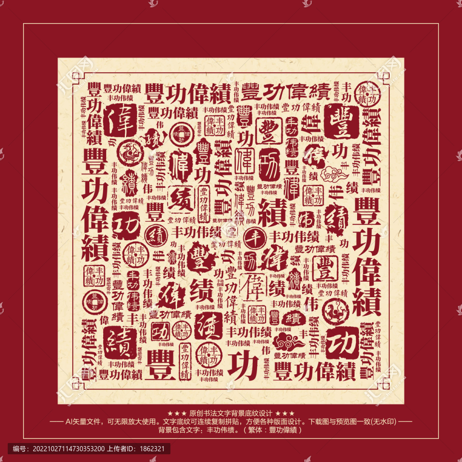 豐功偉績(jī)書(shū)法文字背景底紋