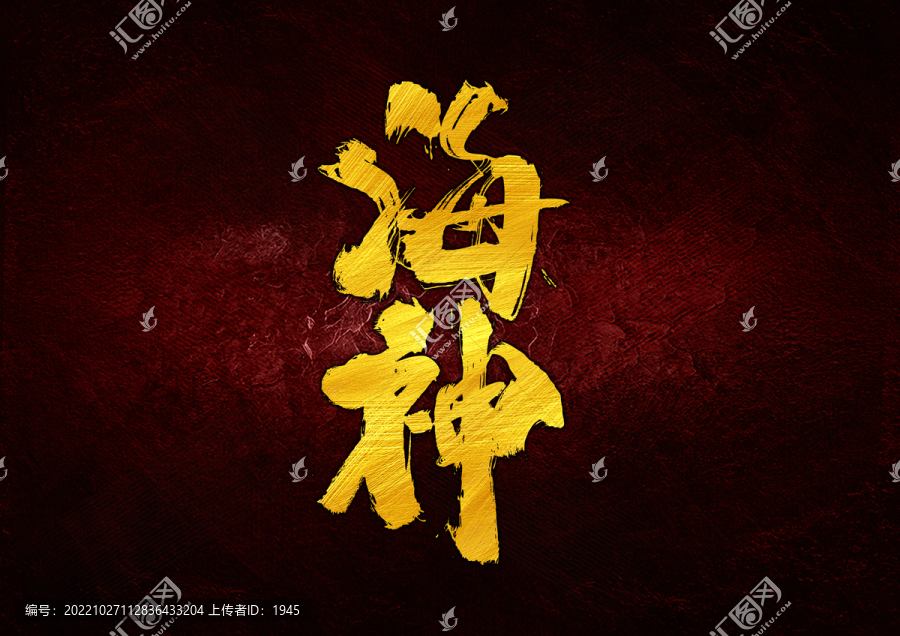 海神字體設(shè)計(jì)