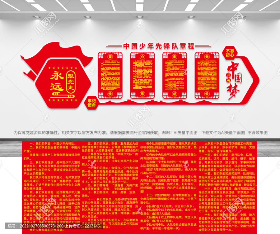 中國(guó)少年先鋒隊(duì)章程