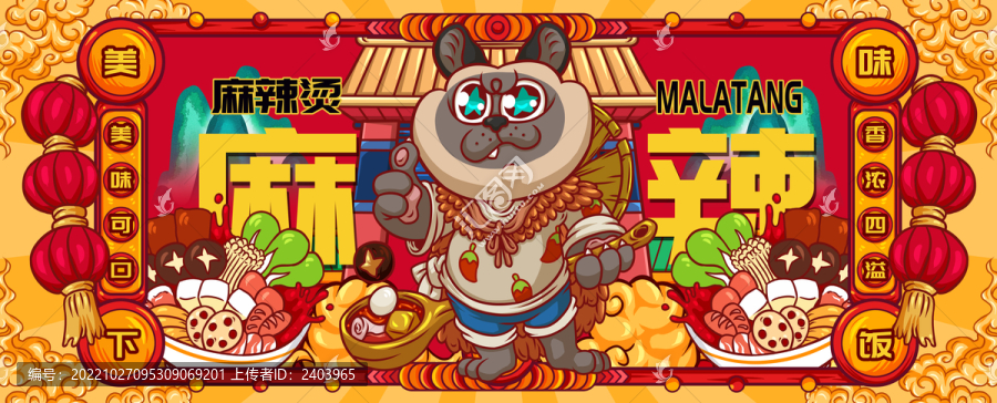 國潮麻辣燙