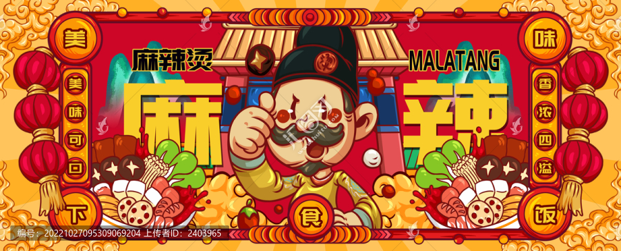 國潮麻辣燙