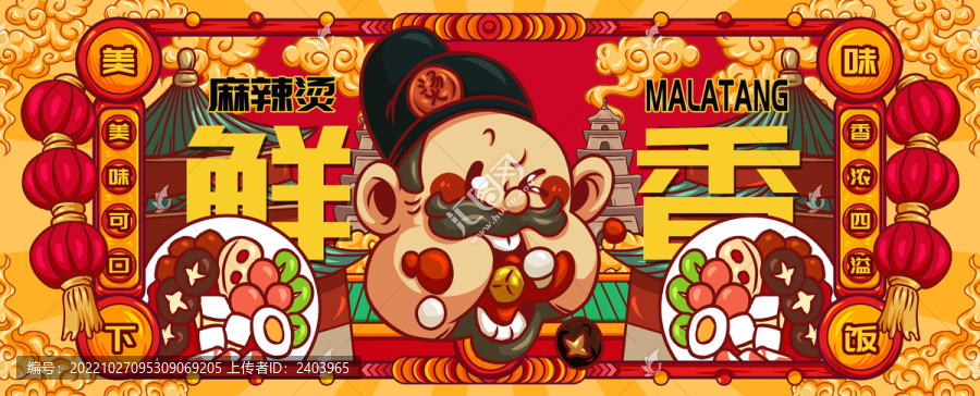 國潮麻辣燙