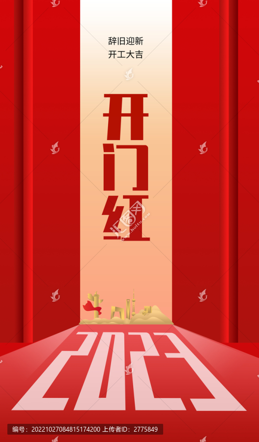 2023開門紅新年開門大吉