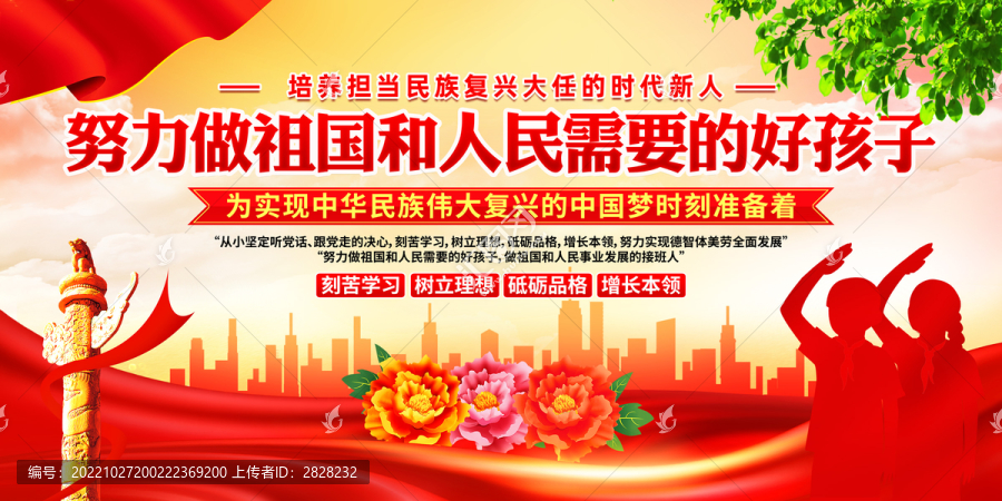 做祖國和人民需要的好孩子