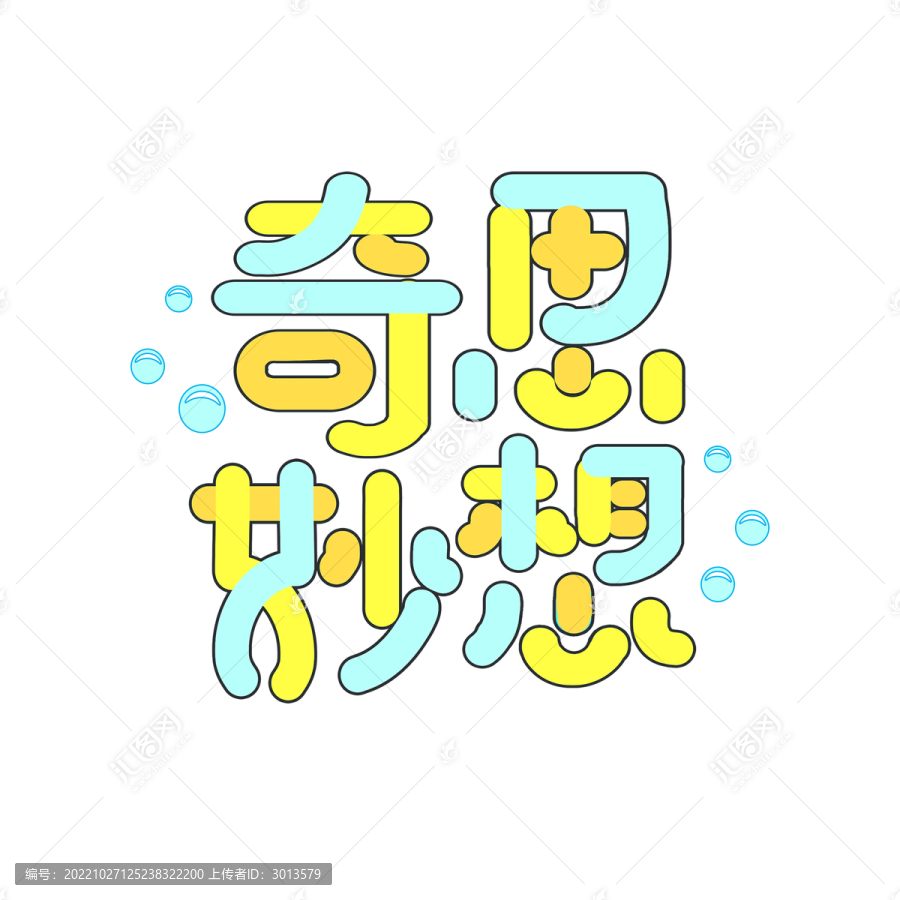 網(wǎng)絡(luò)流行藝術(shù)字清新奇思妙想