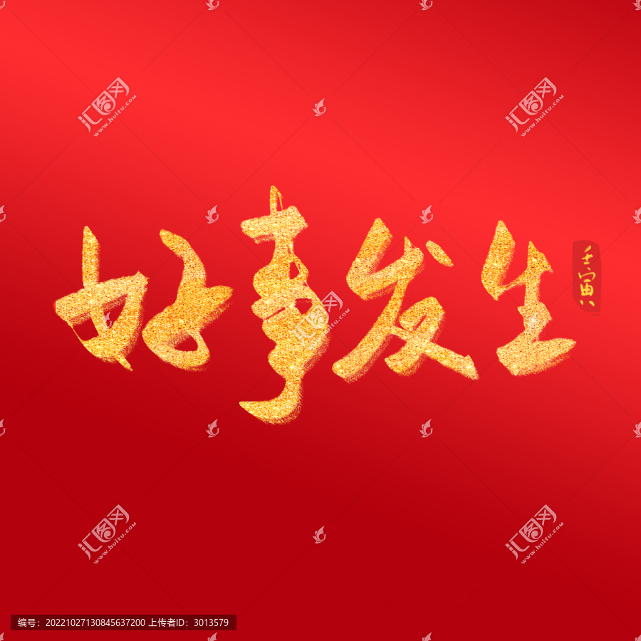 中國(guó)風(fēng)毛筆字好事發(fā)生藝術(shù)字