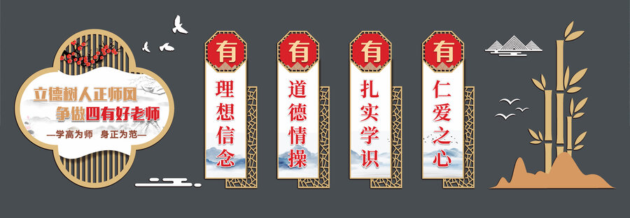 中式校園四有好老師文化墻