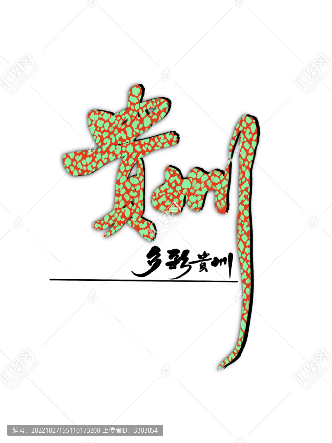 手寫多彩貴州