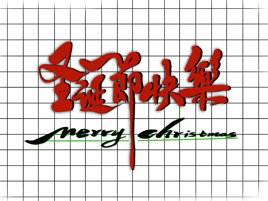 圣誕節(jié)快樂手寫字體