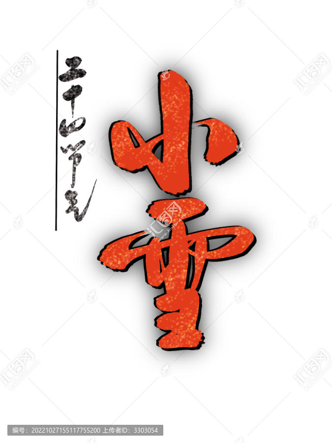 小雪手寫字體