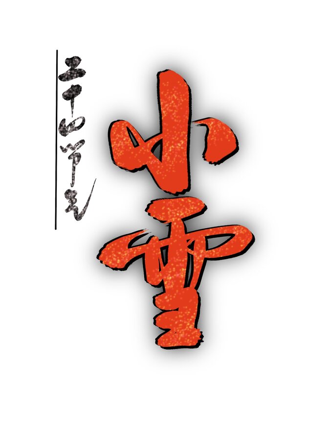 小雪手寫字體
