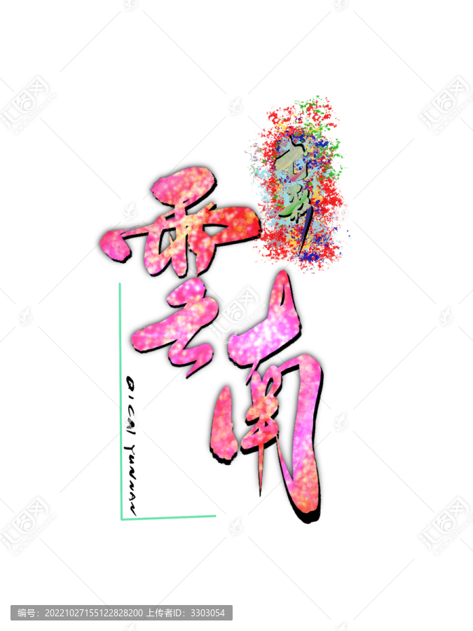 云南手寫設(shè)計(jì)
