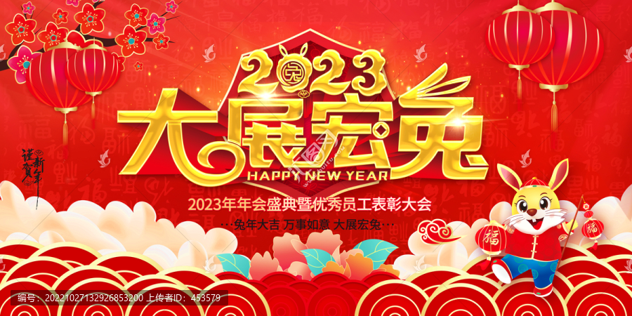 2023兔年年會(huì)