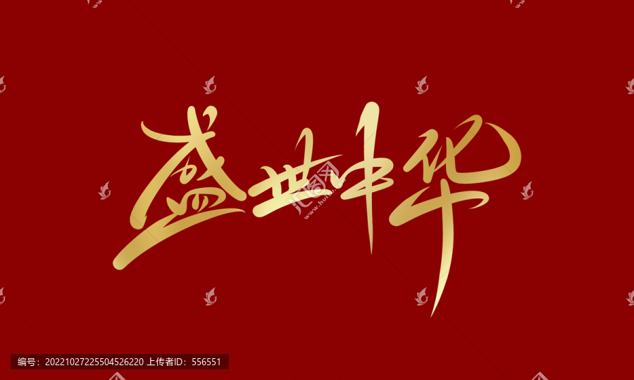 盛世中華