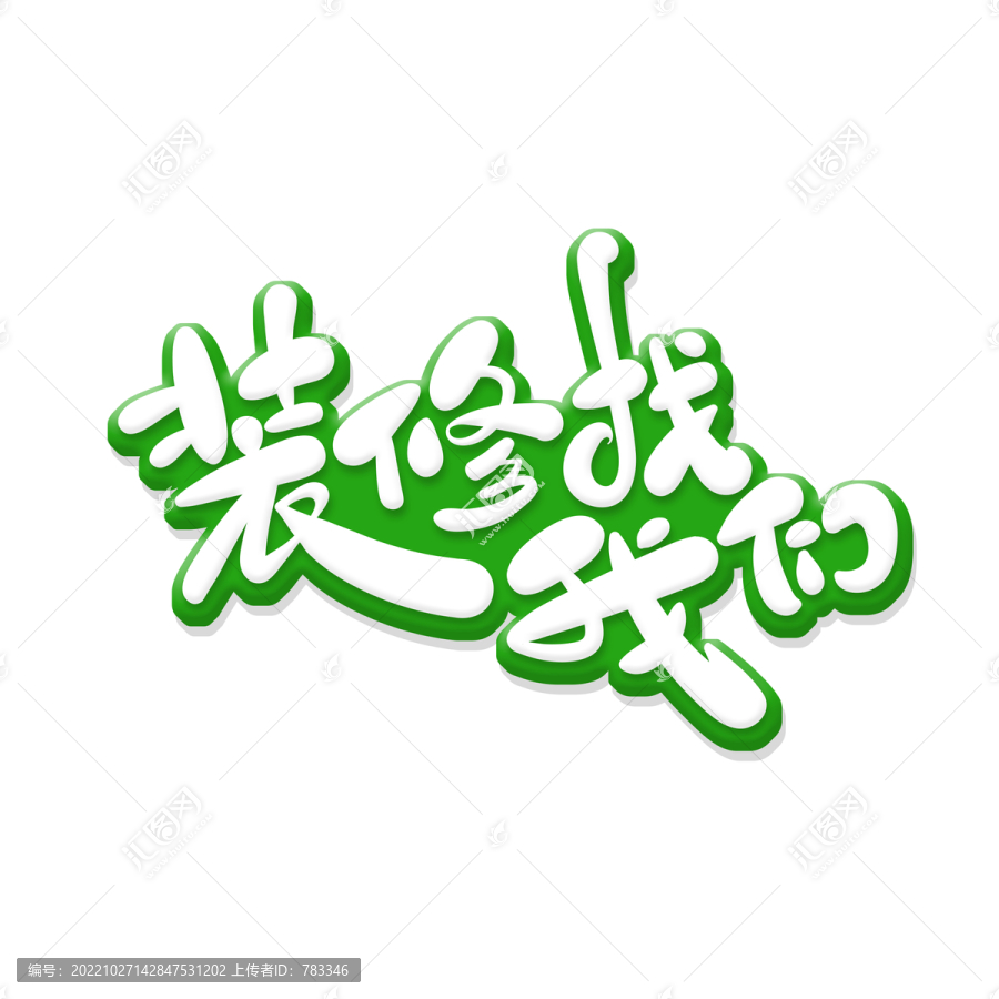 手繪風(fēng)裝修找我們藝術(shù)字