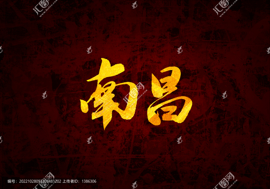 南昌書法字體