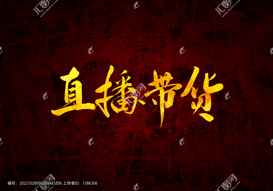 直播帶貨書法字體