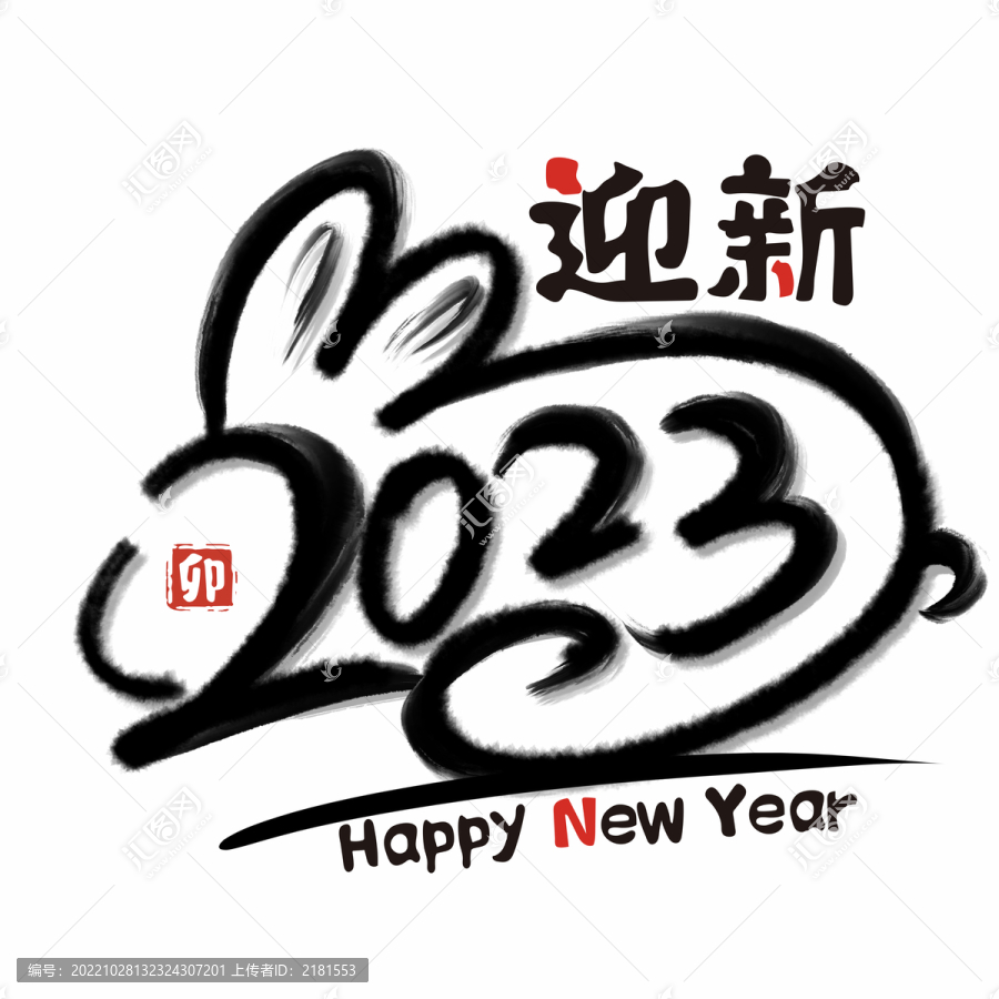 2023兔年手繪毛筆字