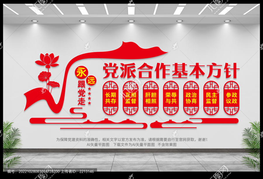 黨派合作基本方針