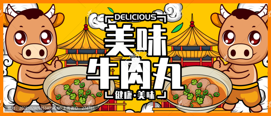 牛肉丸