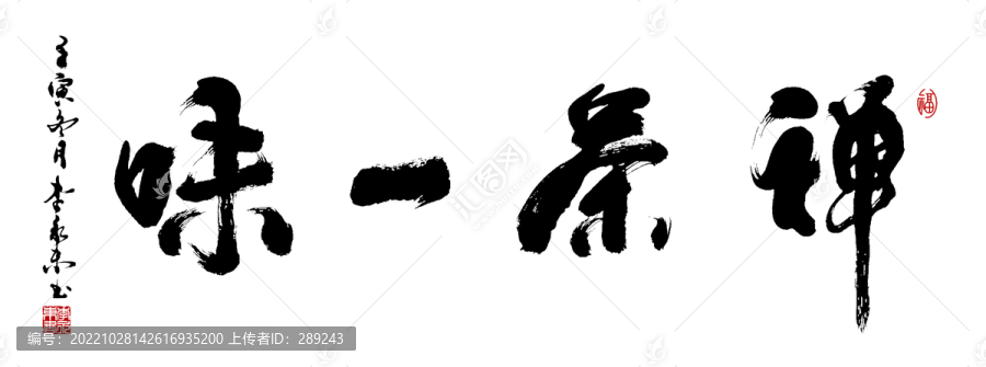 禪茶一味