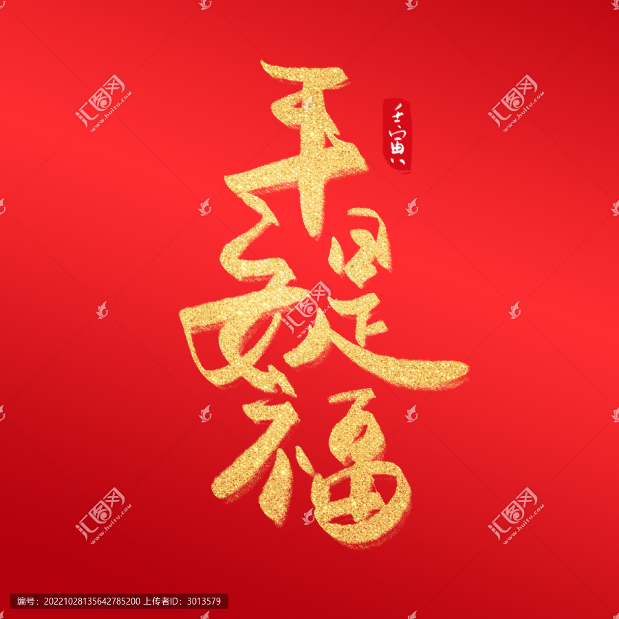 中国风毛笔字平安是福艺术字